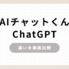 「ChatGPT AIチャットくん違いを徹底比較」のアイキャッチ画像