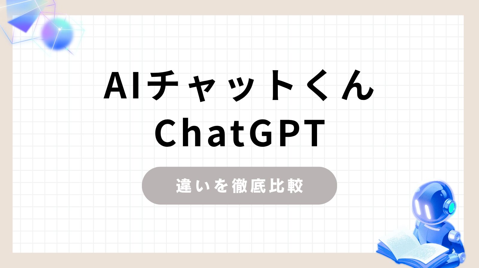 「ChatGPT AIチャットくん違いを徹底比較」のアイキャッチ画像