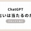 「ChatGPT占いは当たるのか？」のアイキャッチ画像