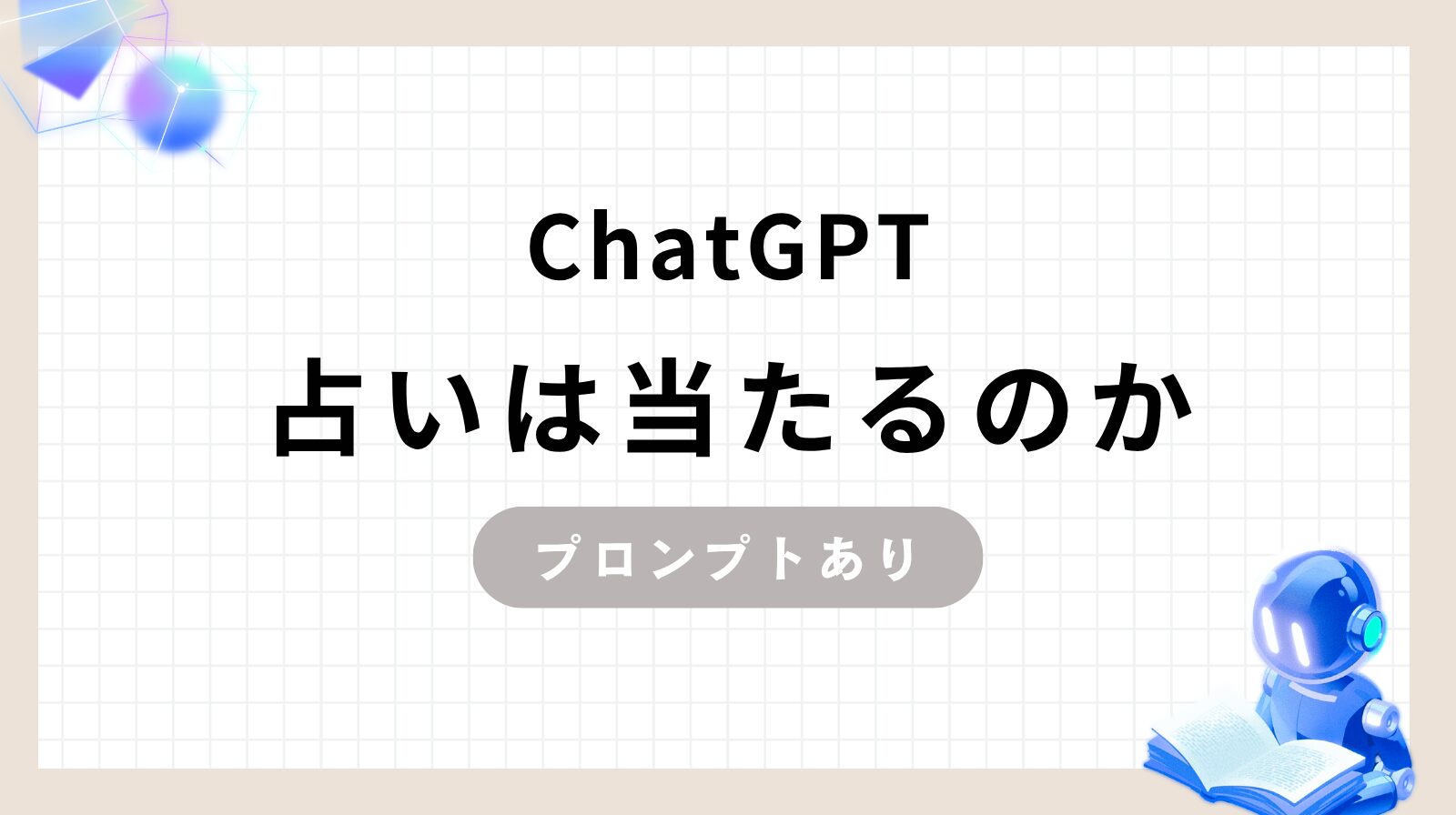 「ChatGPT占いは当たるのか？」のアイキャッチ画像