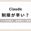 Claudeの制限が早い？仕組みと背景を解説のアイキャッチ画像