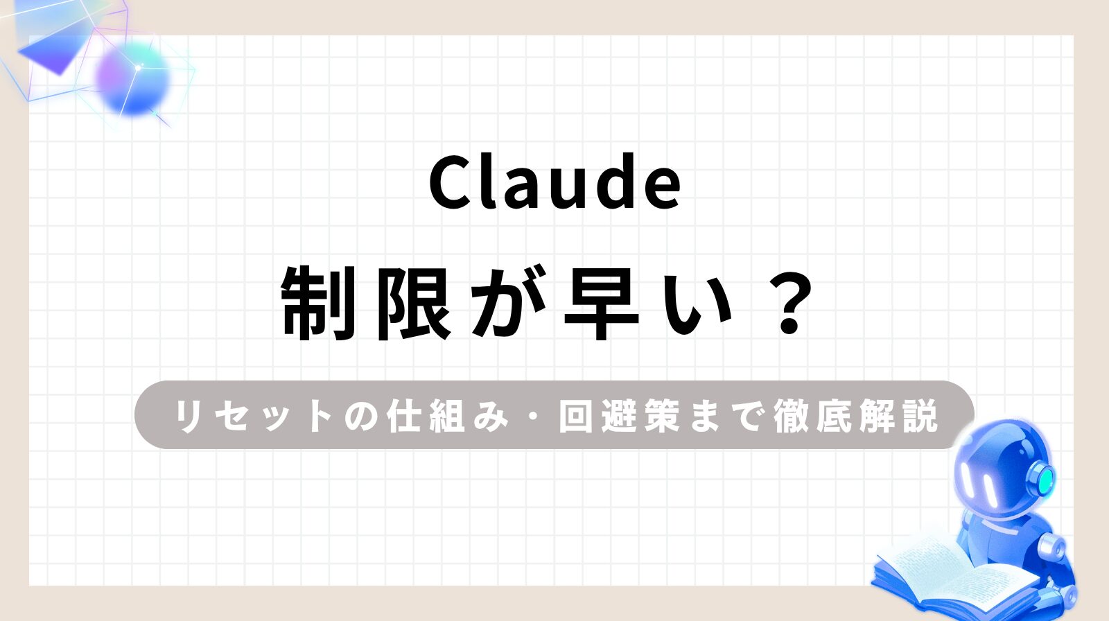 Claudeの制限が早い？仕組みと背景を解説のアイキャッチ画像