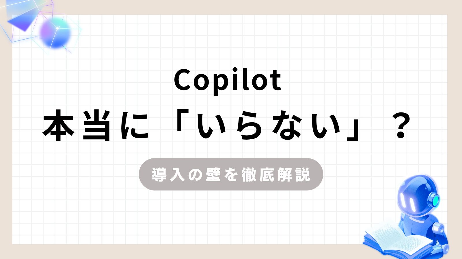 Copilot本当に「いらない」？導入の壁を徹底解説のアイキャッチ画像