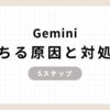 Geminiが落ちる原因と対処法5ステップのアイキャッチ画像