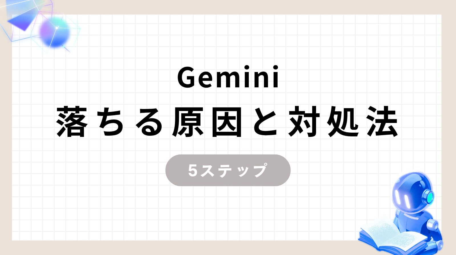 Geminiが落ちる原因と対処法5ステップのアイキャッチ画像