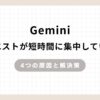 Gemini「リクエストが短時間に集中しています」のアイキャッチ画像