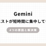 Gemini「リクエストが短時間に集中しています」のアイキャッチ画像