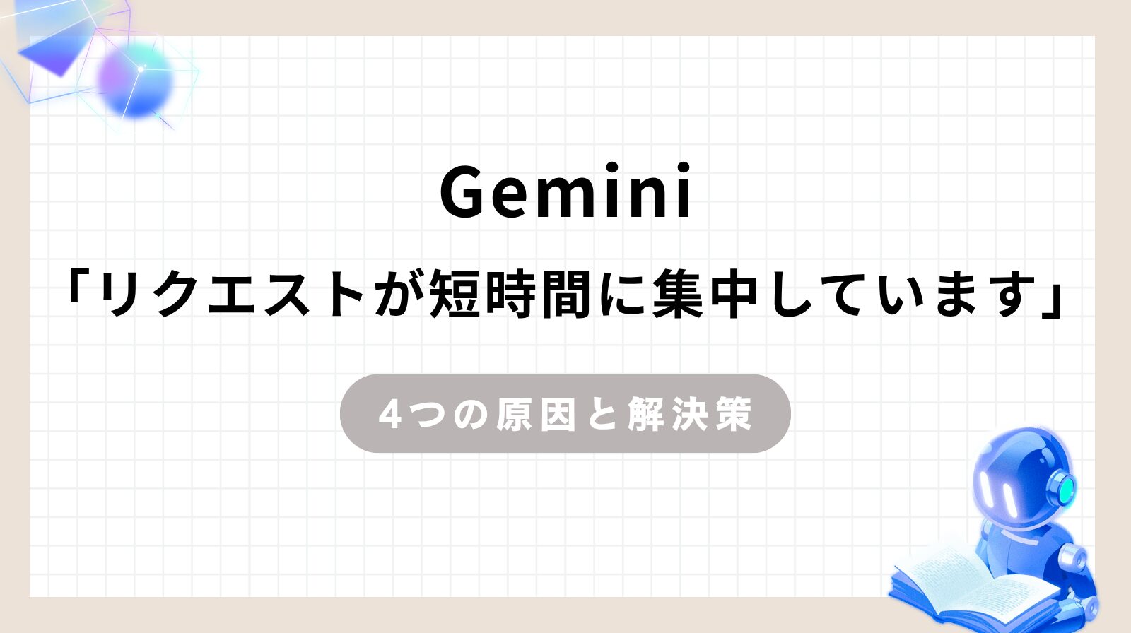 Gemini「リクエストが短時間に集中しています」のアイキャッチ画像
