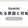 Gemini落ちる原因と対処法7ステップ+α