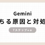 Gemini落ちる原因と対処法7ステップ+α