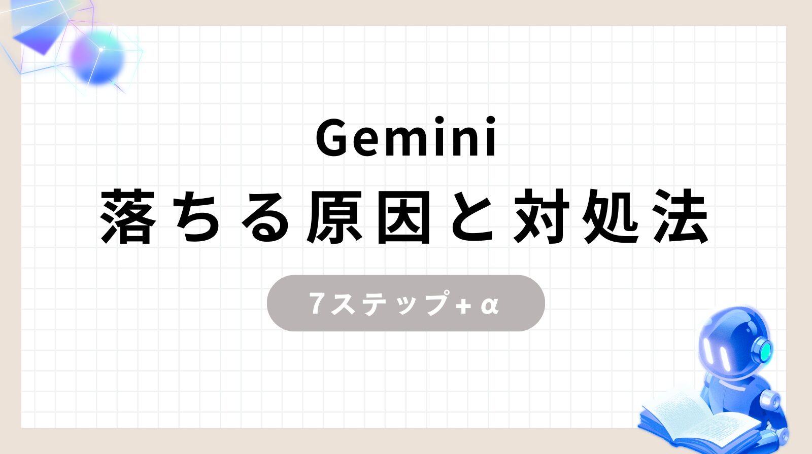 Gemini落ちる原因と対処法7ステップ+α