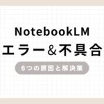 「NotebookLM エラー&不具合 6つの原因と解決策」のアイキャッチ画像