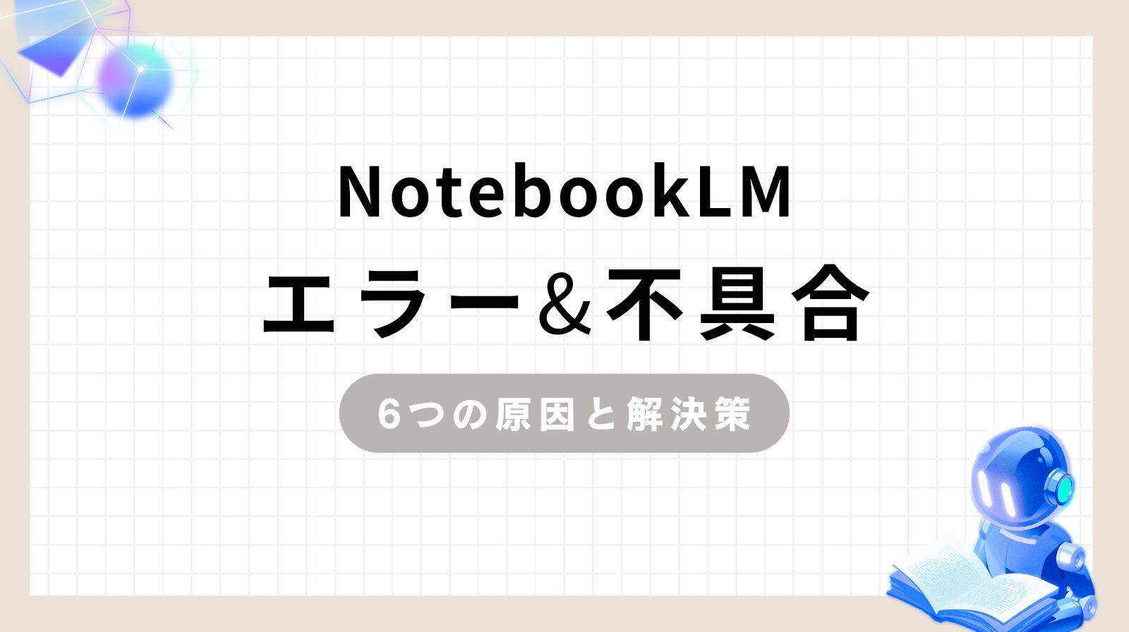 「NotebookLM エラー&不具合 6つの原因と解決策」のアイキャッチ画像