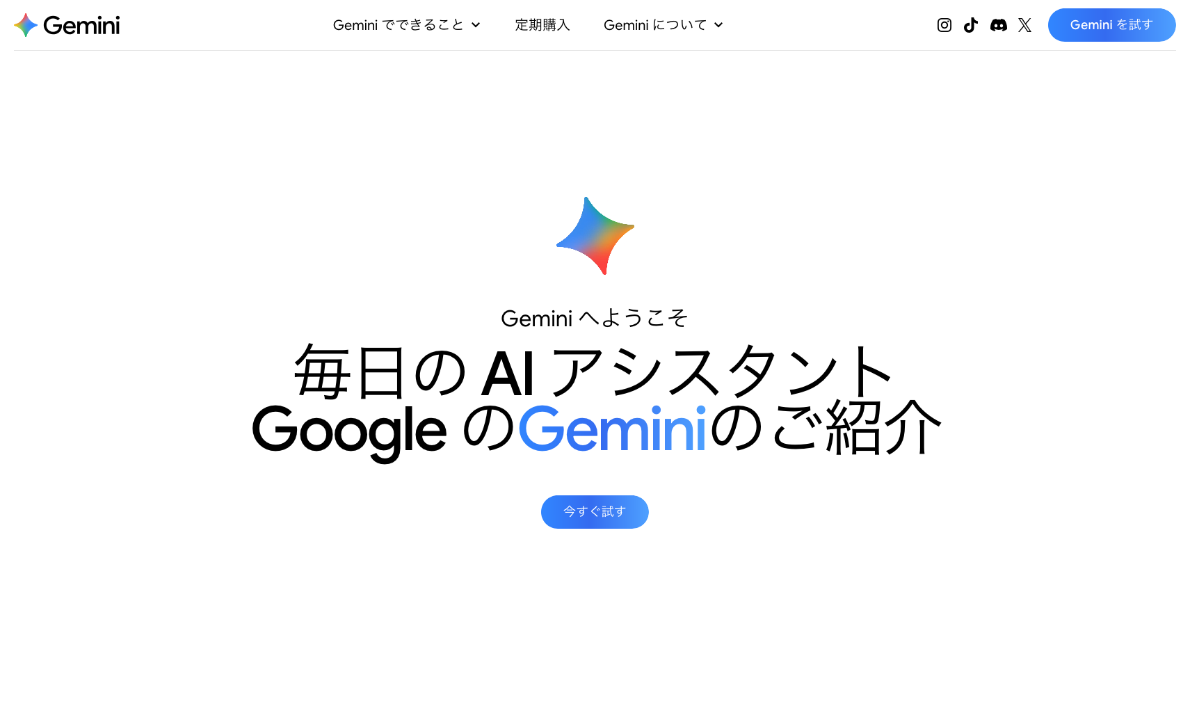 Geminiの公式サイトのトップページの画像