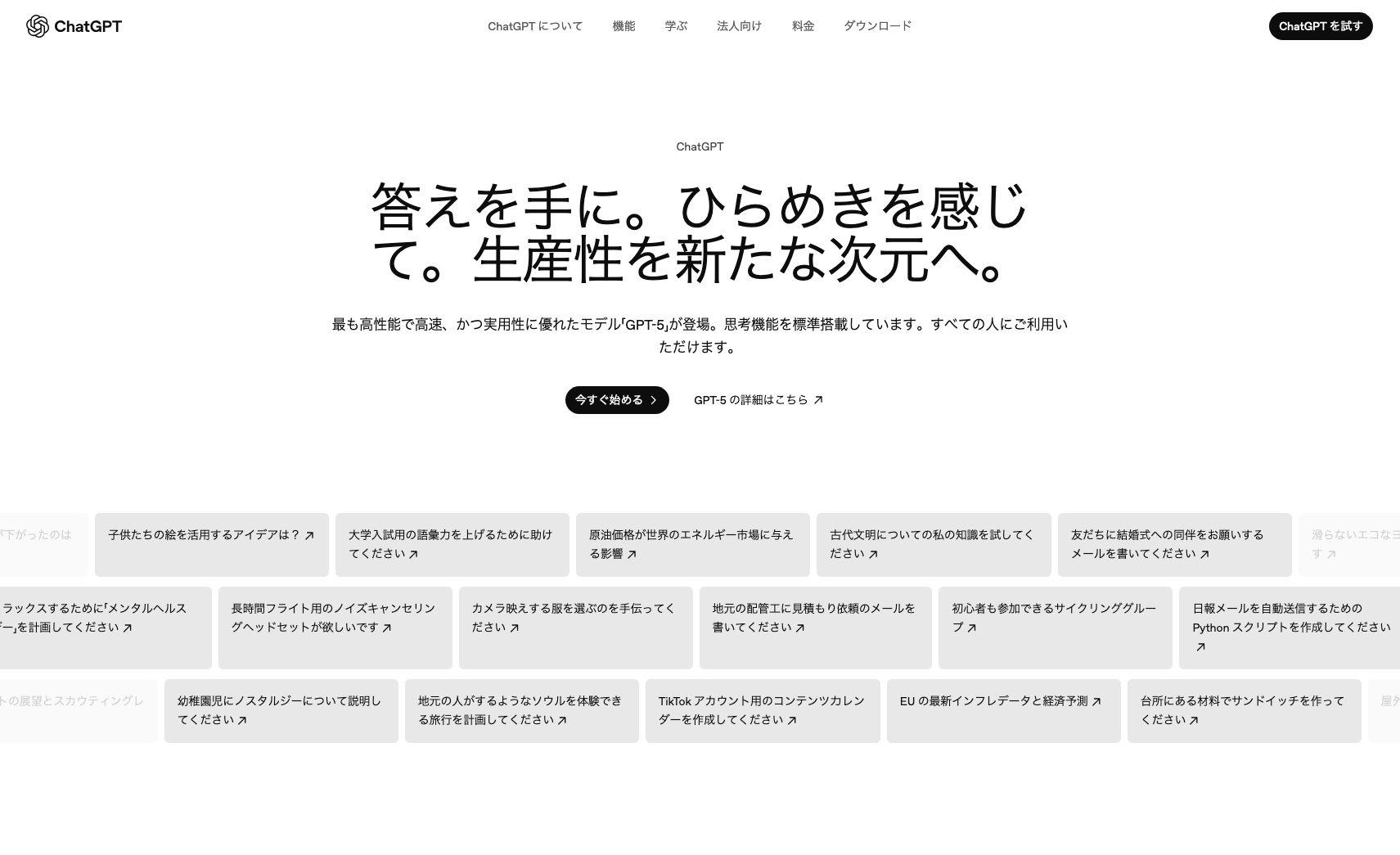 ChatGPT公式サイトのトップ画面