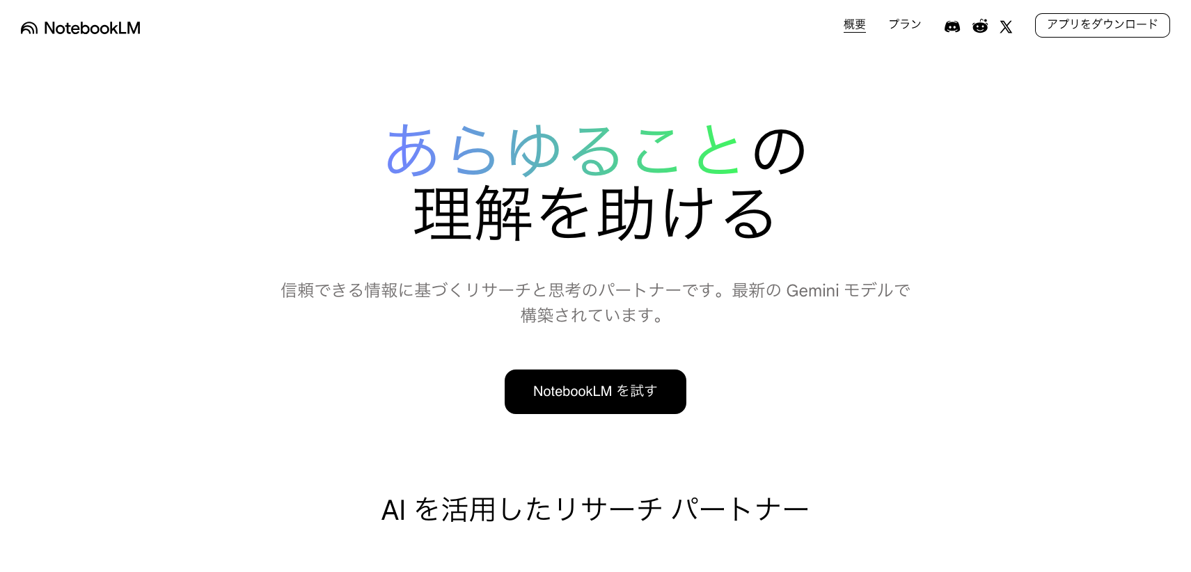 NotebookLM公式サイトのトップ画面