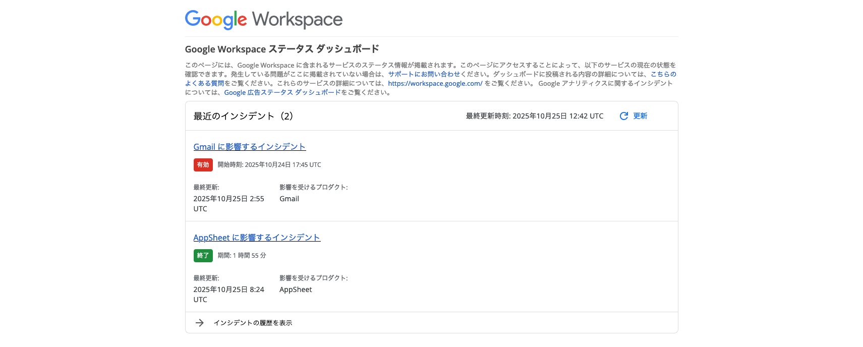Google Workspace ステータスダッシュボードのトップ画面