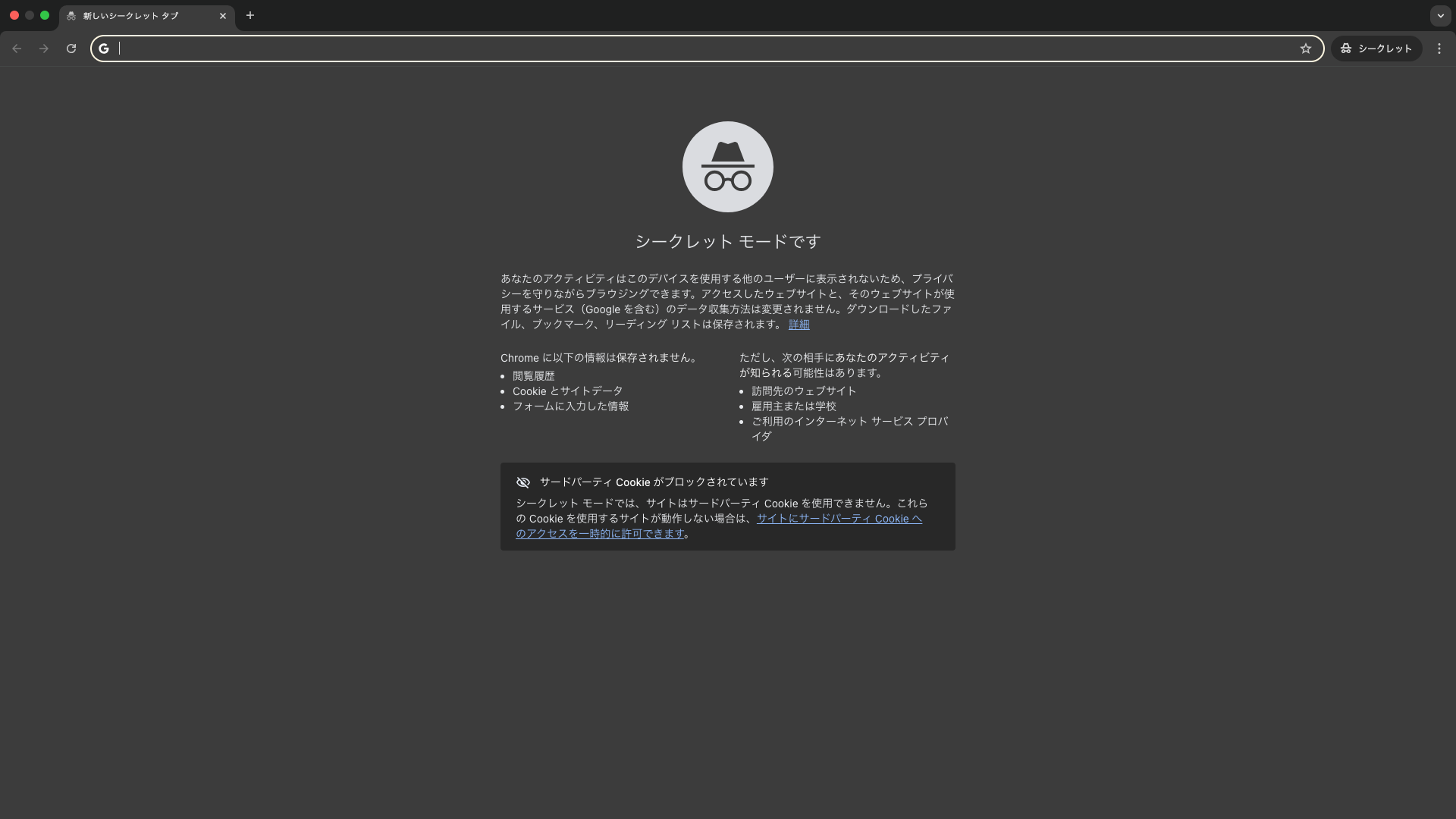 シークレットウィンドウのトップ画面の画像