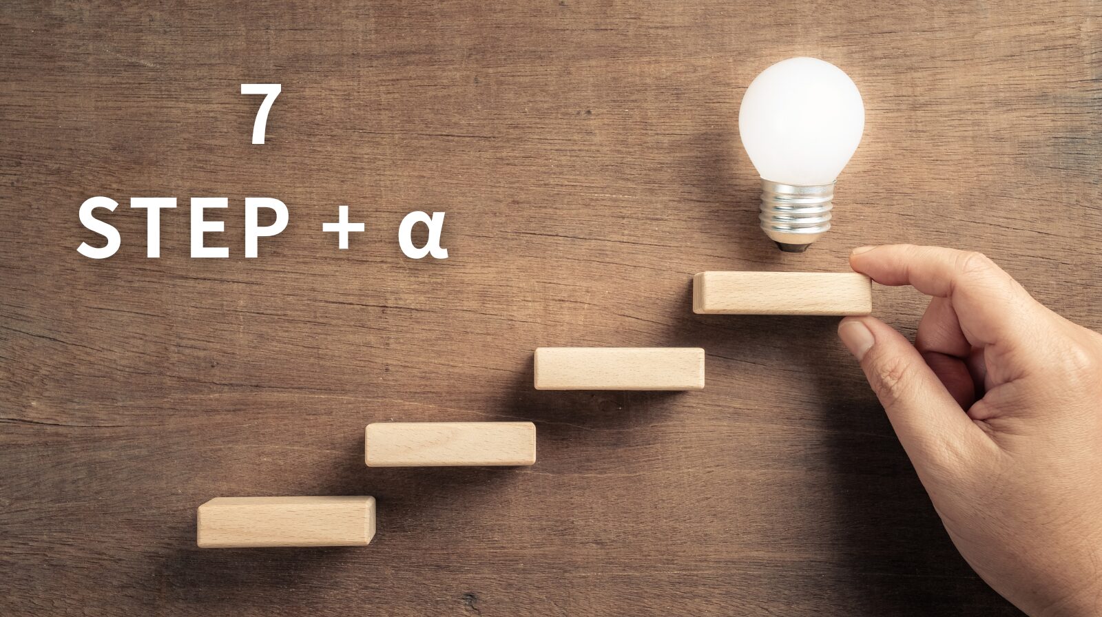 4段のステップの1番上に電球があり、左上に「7STEP+α」と記載されている画像