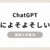 ChatGPTが急によそよそしい？原因と対処法のアイキャッチ画像