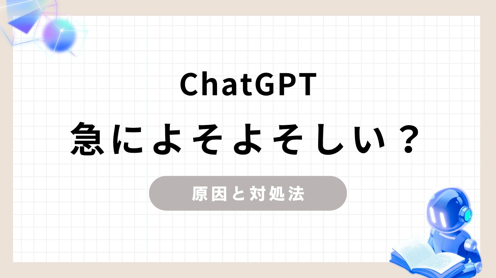 ChatGPTが急によそよそしい？原因と対処法のアイキャッチ画像