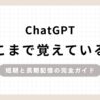 「ChatGPTどこまで覚えている？短期と長期記憶の完全ガイド」のアイキャッチ画像