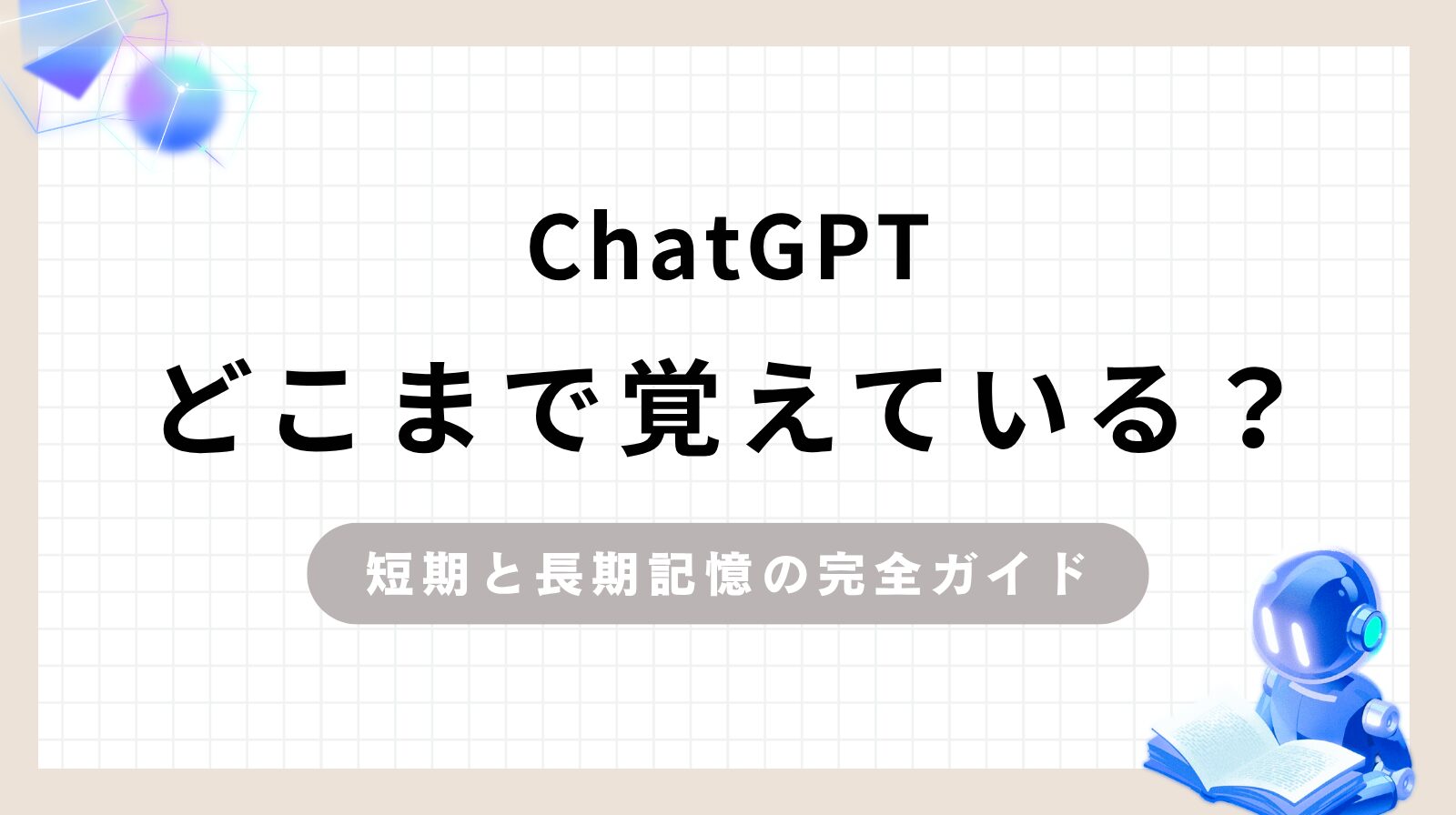 「ChatGPTどこまで覚えている？短期と長期記憶の完全ガイド」のアイキャッチ画像