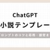 ChatGPT夢小説テンプレートプロンプトのコツと応用・設定まで
