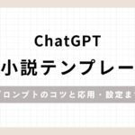 ChatGPT夢小説テンプレートプロンプトのコツと応用・設定まで