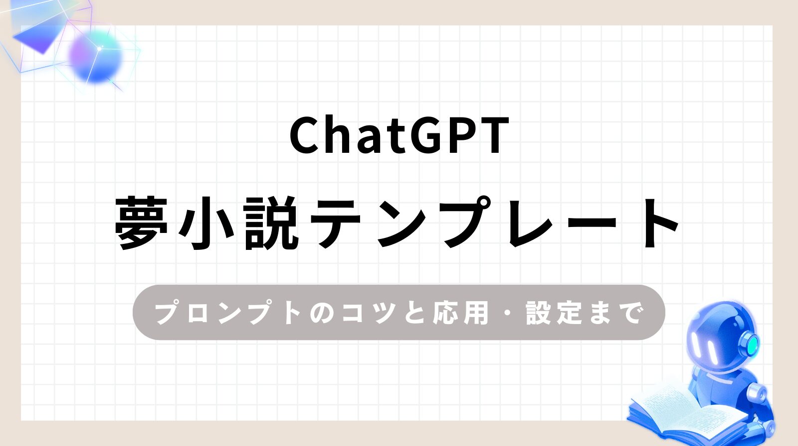 ChatGPT夢小説テンプレートプロンプトのコツと応用・設定まで