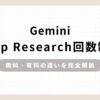 「Gemini Deep Research回数制限 無料・有料の違いを完全解説」のアイキャッチ画像