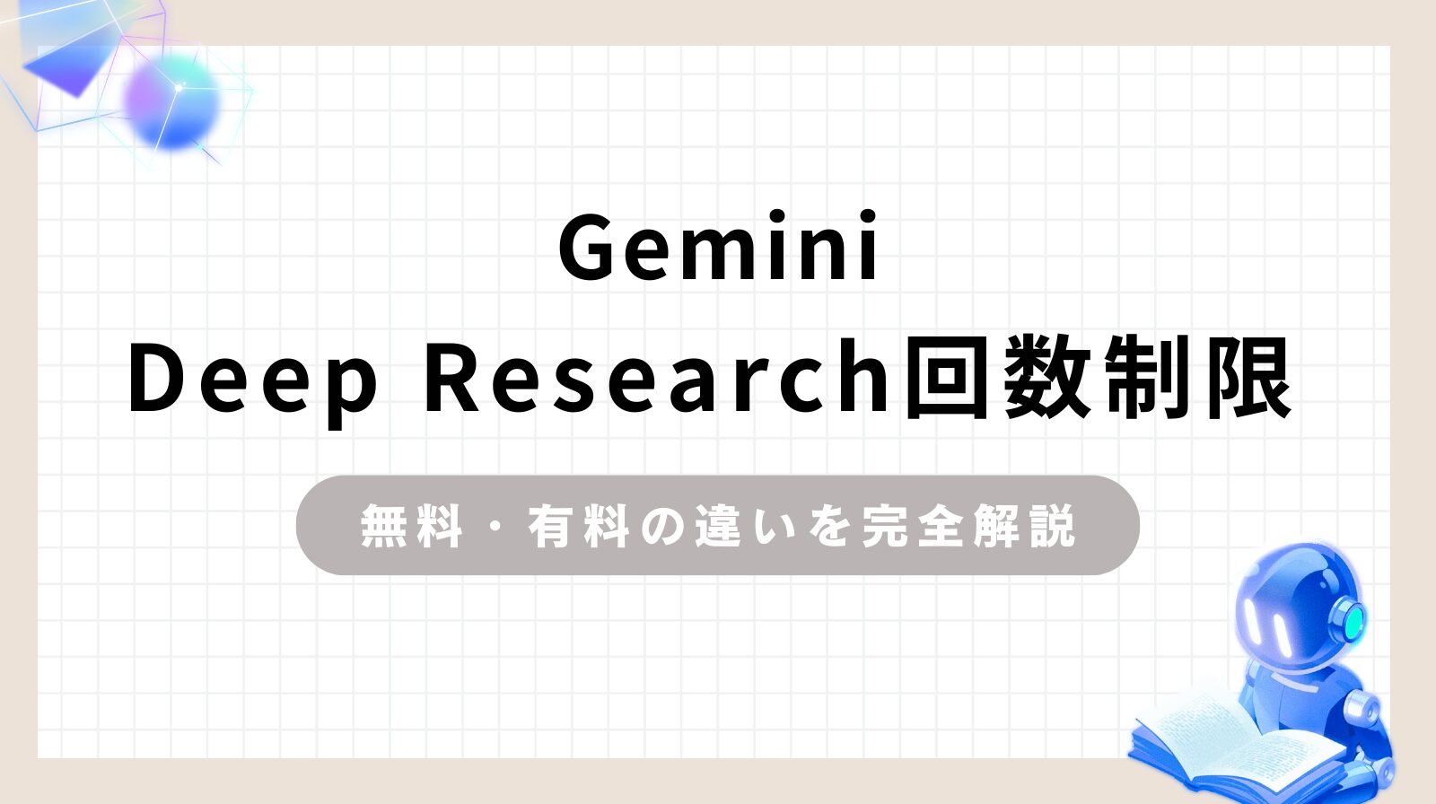 「Gemini Deep Research回数制限 無料・有料の違いを完全解説」のアイキャッチ画像