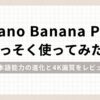 「Nano Banana Proさっそく使ってみた 日本語能力の進化と4K画質をレビュー」のアイキャッチ画像