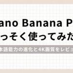 「Nano Banana Proさっそく使ってみた 日本語能力の進化と4K画質をレビュー」のアイキャッチ画像