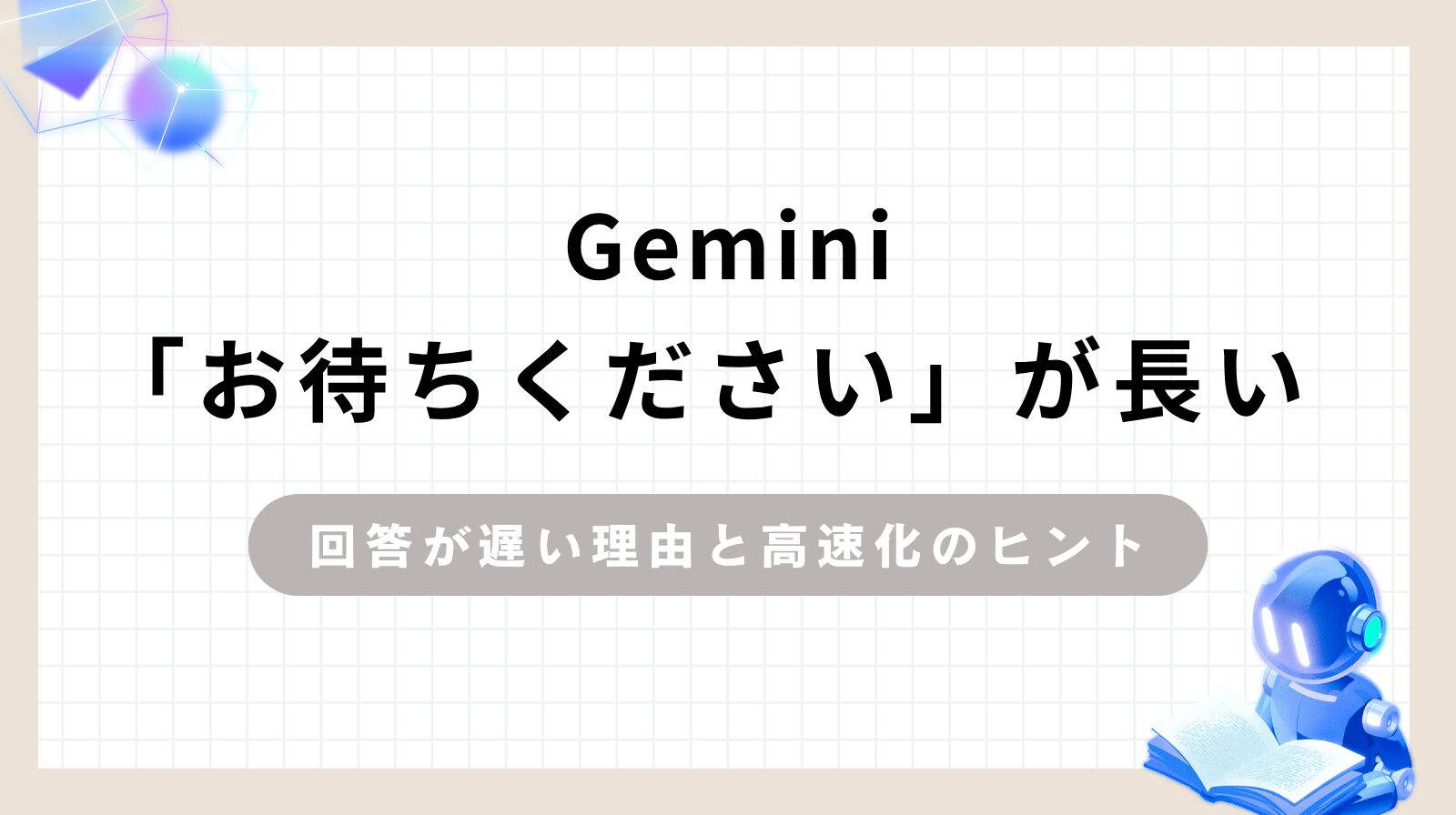 Gemini「お待ちください」が長い 回答が遅い理由と高速化のヒントのアイキャッチ画像