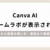 「Canva AIドリームラボが表示されない原因から高度な使い方・設定まで徹底解説」のアイキャッチ画像