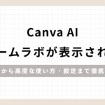 「Canva AIドリームラボが表示されない原因から高度な使い方・設定まで徹底解説」のアイキャッチ画像
