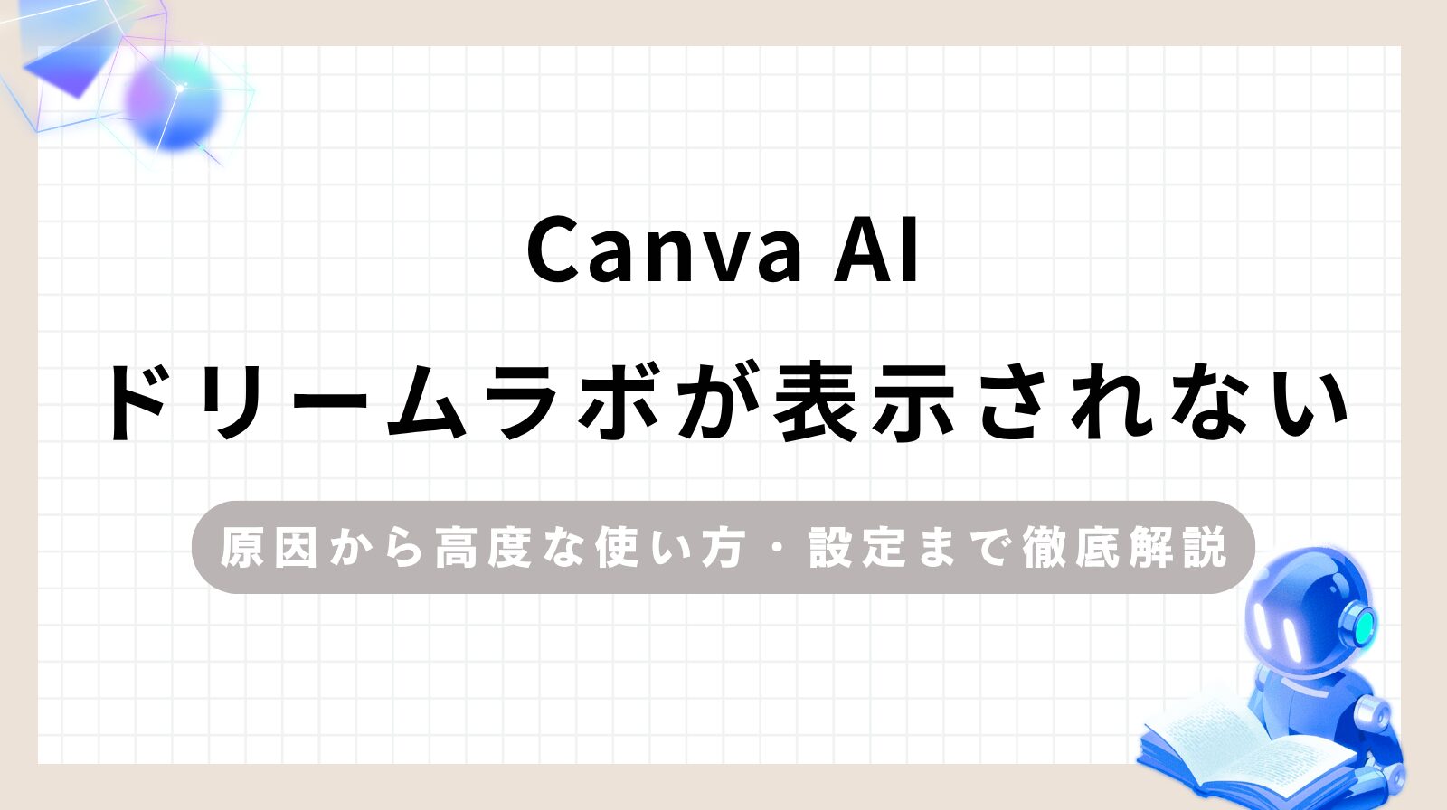 「Canva AIドリームラボが表示されない原因から高度な使い方・設定まで徹底解説」のアイキャッチ画像
