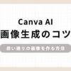 「Canva AI画像生成のコツ 思い通りの画像を作る方法」のアイキャッチ画像