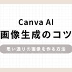 「Canva AI画像生成のコツ 思い通りの画像を作る方法」のアイキャッチ画像