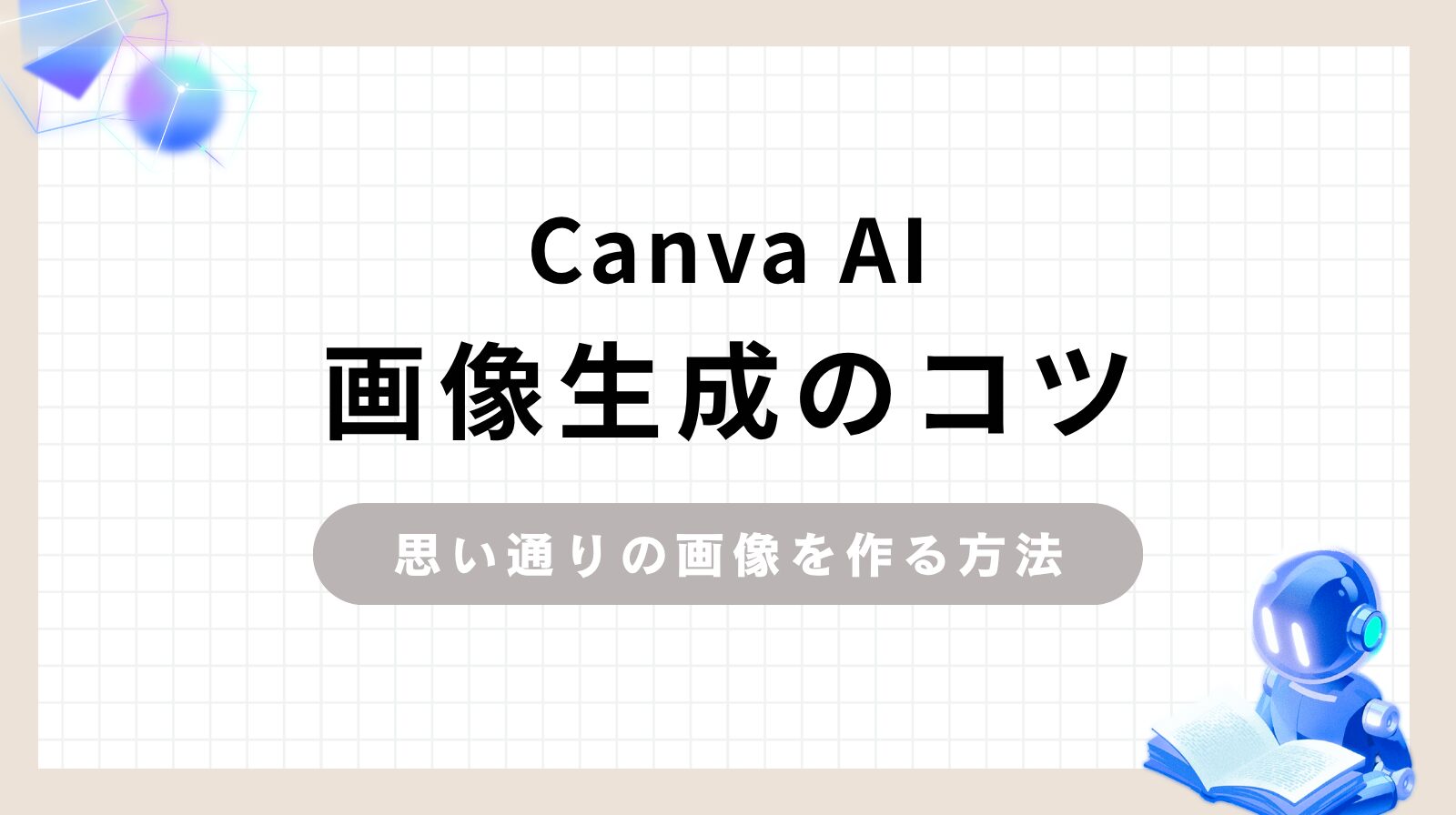 「Canva AI画像生成のコツ 思い通りの画像を作る方法」のアイキャッチ画像