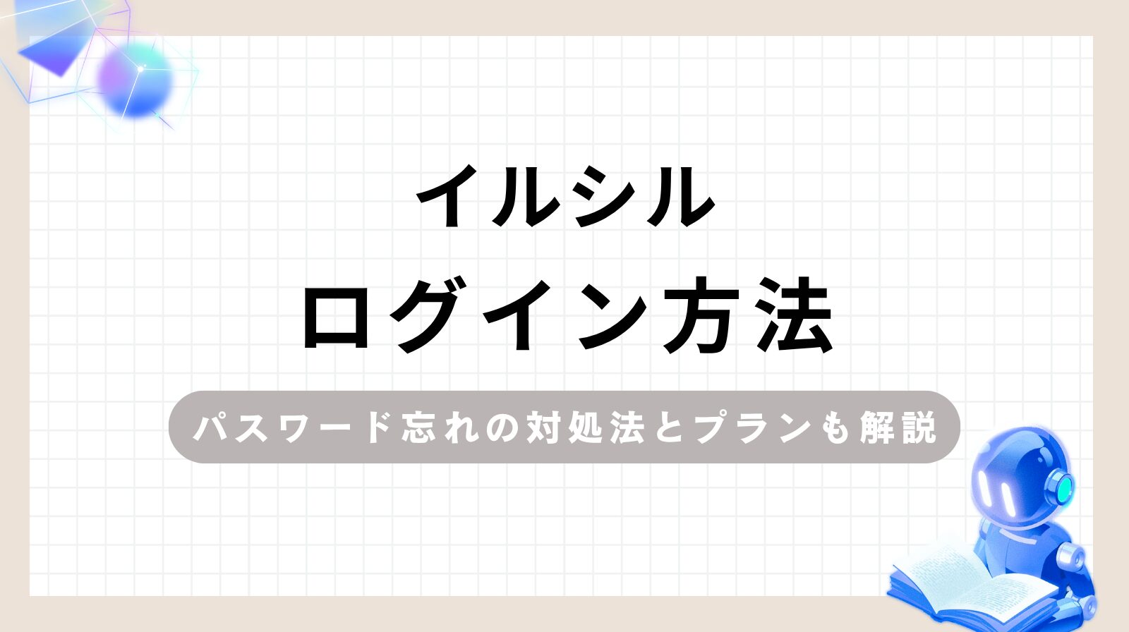 「イルシルログイン方法 パスワード忘れの対処法とプランも解説」のアイキャッチ画像