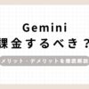 「Gemini課金するべき？メリット・デメリットを徹底解説」のアイキャッチ画像
