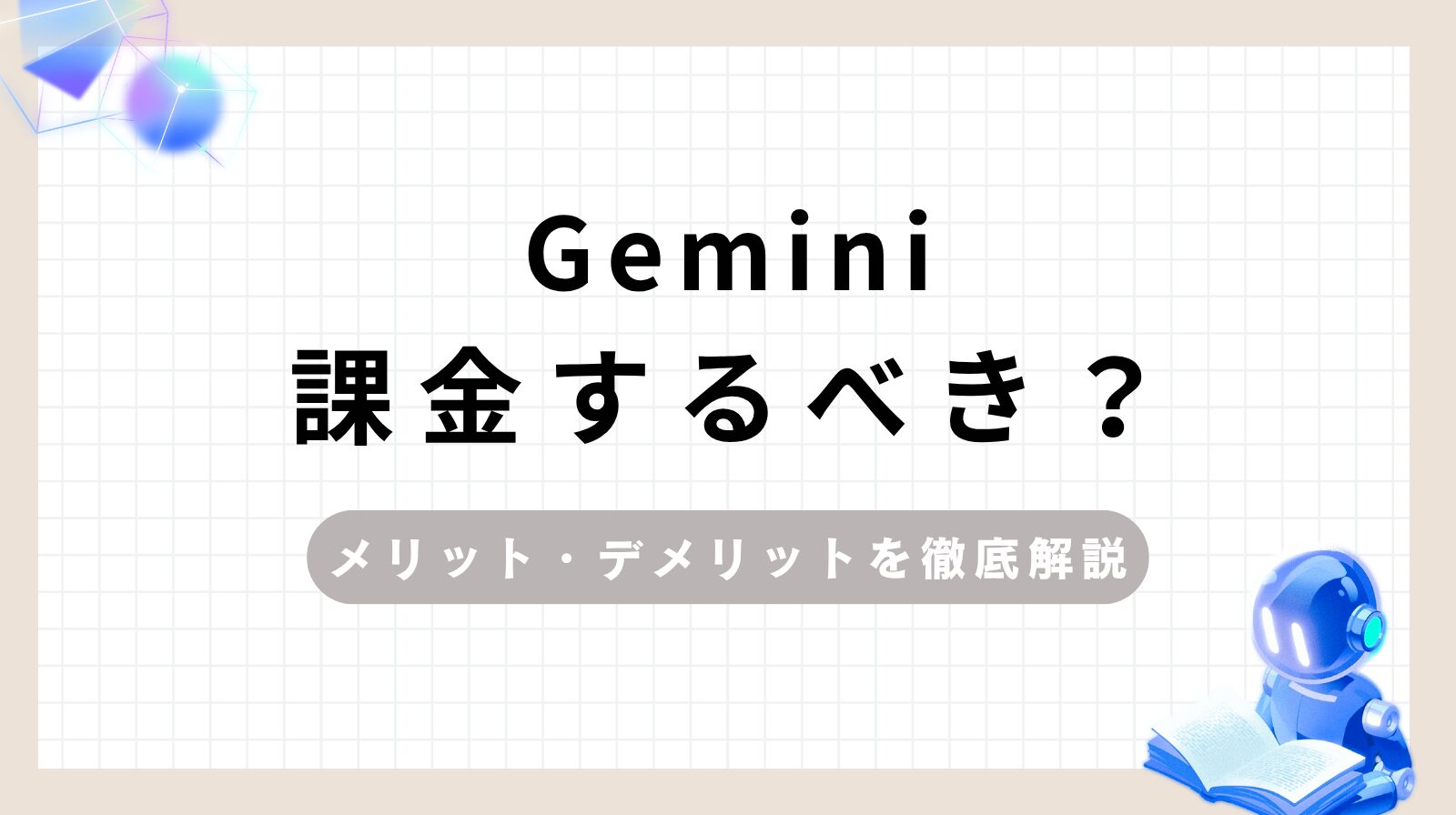 「Gemini課金するべき？メリット・デメリットを徹底解説」のアイキャッチ画像