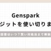 「Genspark「クレジットを使い切りました」回復はいつ？賢い対処法まで解説」のアイキャッチ画像