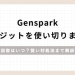 「Genspark「クレジットを使い切りました」回復はいつ？賢い対処法まで解説」のアイキャッチ画像
