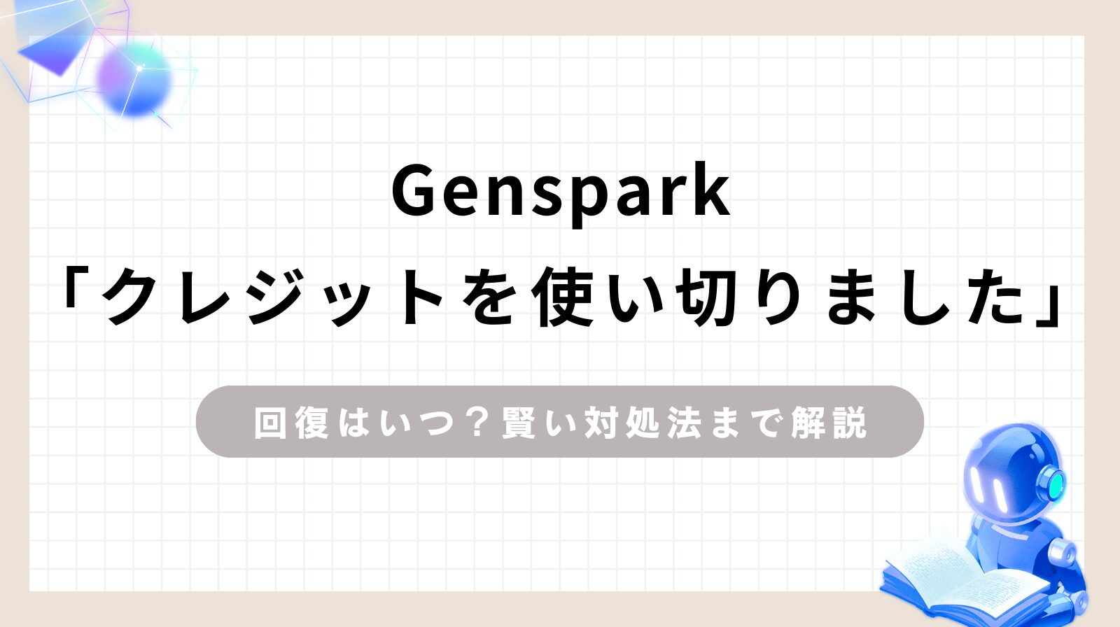 「Genspark「クレジットを使い切りました」回復はいつ？賢い対処法まで解説」のアイキャッチ画像