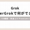 「GrokSuperGrokで何ができる？Grok 4.1の機能・料金とX Premium+との違い」のアイキャッチ画像