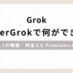 「GrokSuperGrokで何ができる？Grok 4.1の機能・料金とX Premium+との違い」のアイキャッチ画像