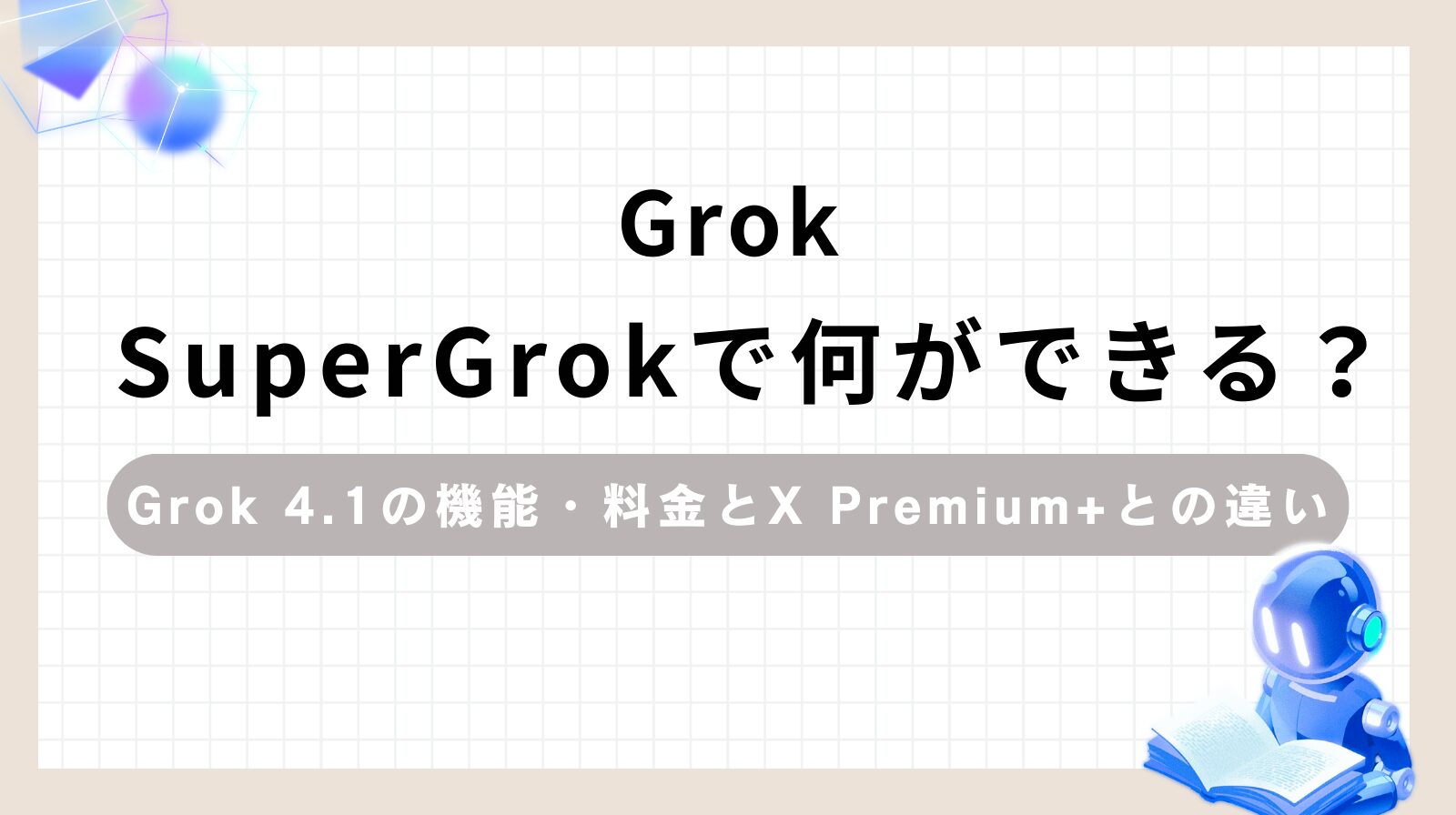 「GrokSuperGrokで何ができる？Grok 4.1の機能・料金とX Premium+との違い」のアイキャッチ画像